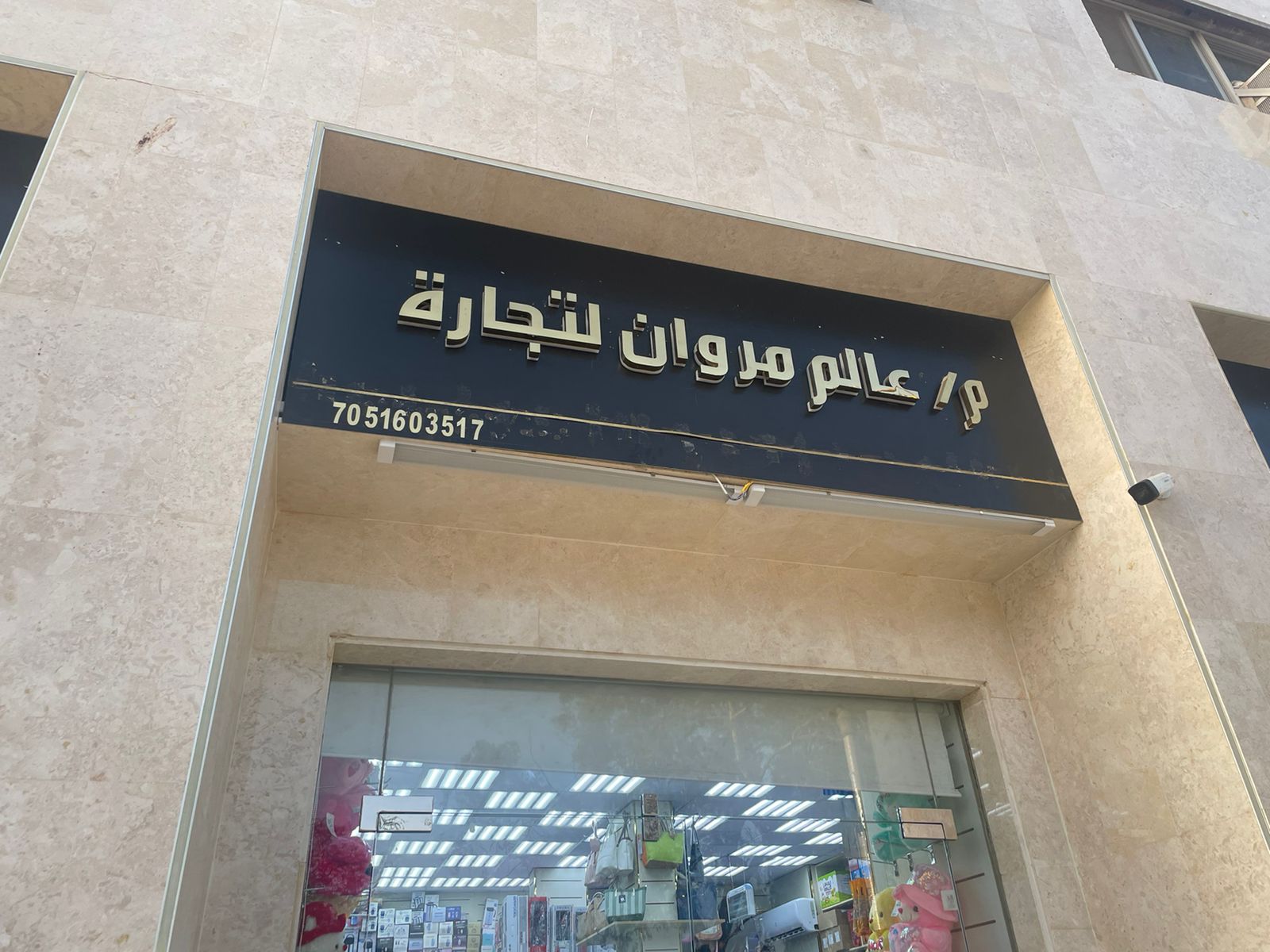 م/ عالم مروان لتجارة