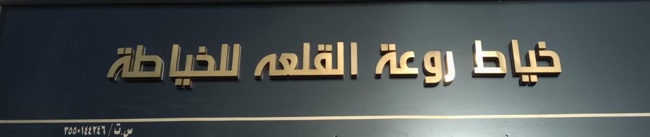 خياط روعة القلعه للخياطة