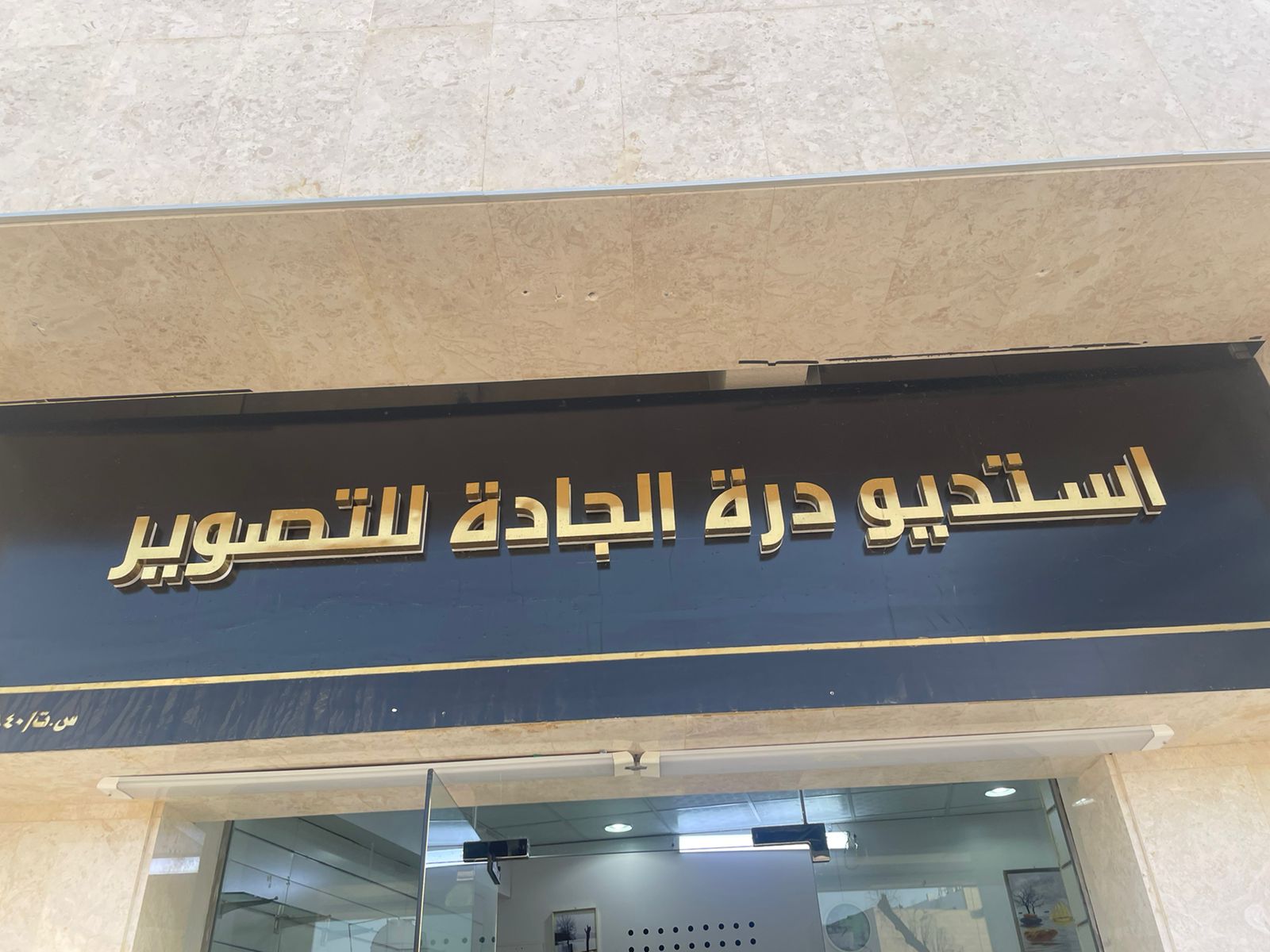 استديو درة الجادة للتصوير