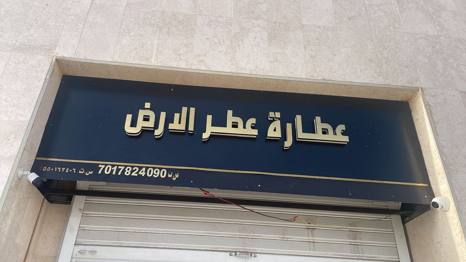 عطارة عطر الارض