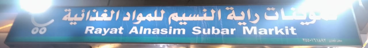 تموينات راية النسيم للمواد الغذائية