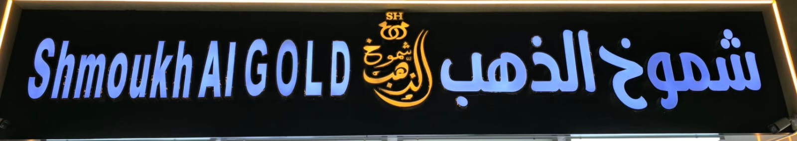 شموخ الذهب