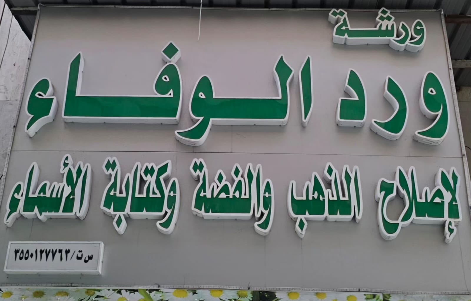 ورشة ورد الوفاء لإصلاح الذهب والفضة وكتابة الأسماء