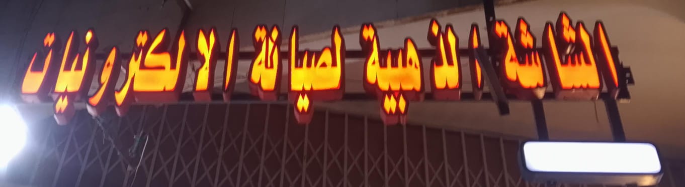 الشاشة الذهبية لصيانة الالكترونيات