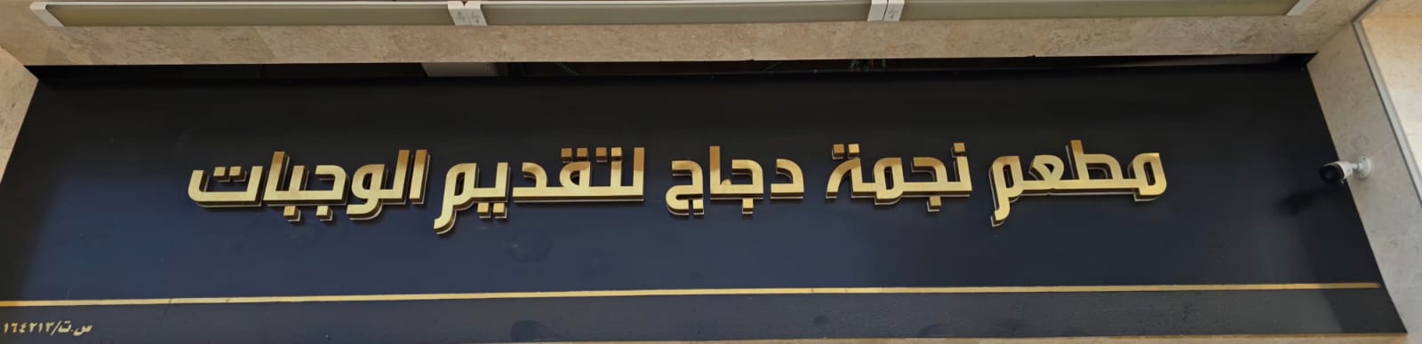 مطعم نجمة دجاج لتقديم الوجبات