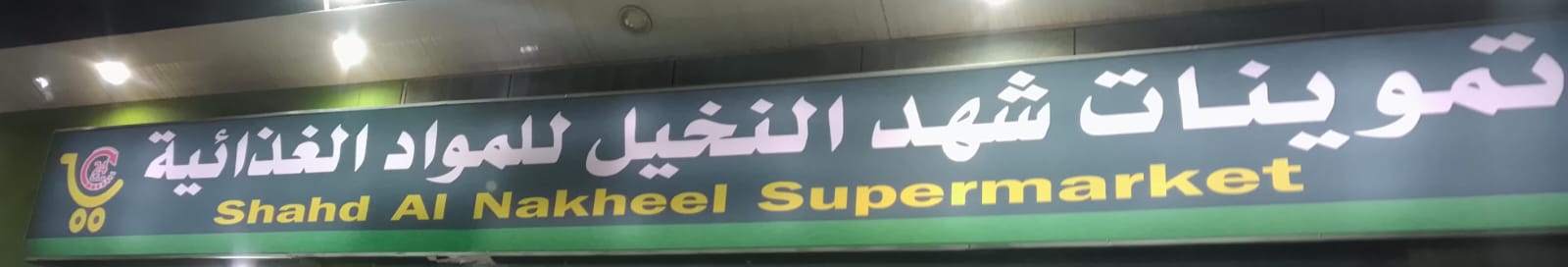 تموينات شهد النخيل للمواد الغذائية