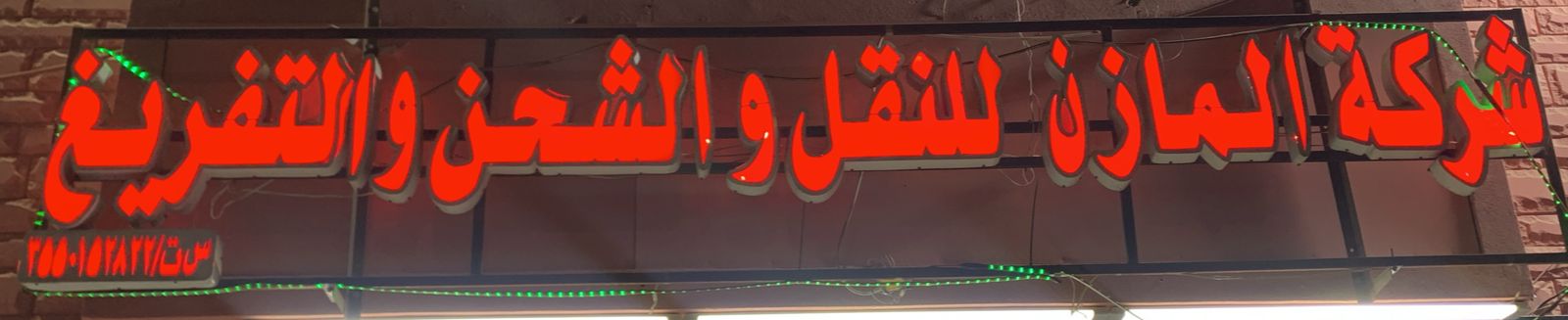 شركة المازن للنقل والشحن والتفريغ
