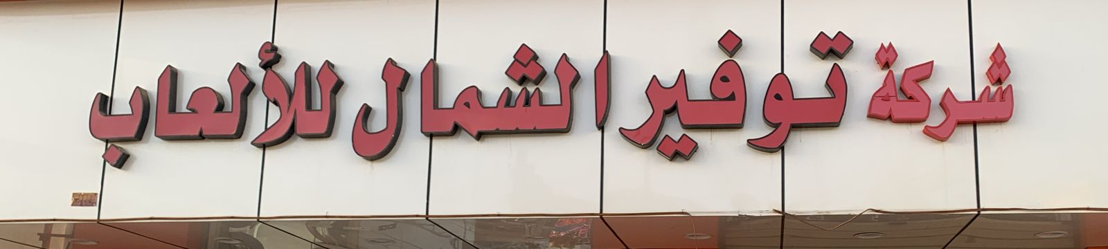 شركة توفير الشمال للألعاب