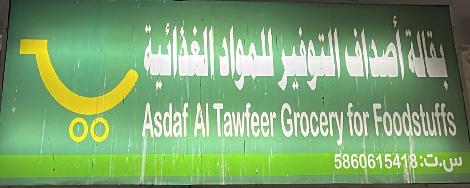 بقالة أصداف التوفير للمواد الغذائية