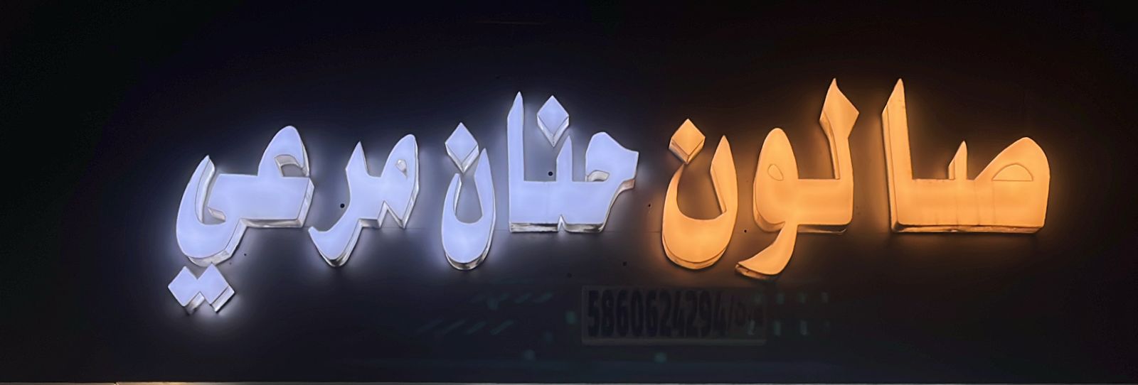 صالون حنان مرعي