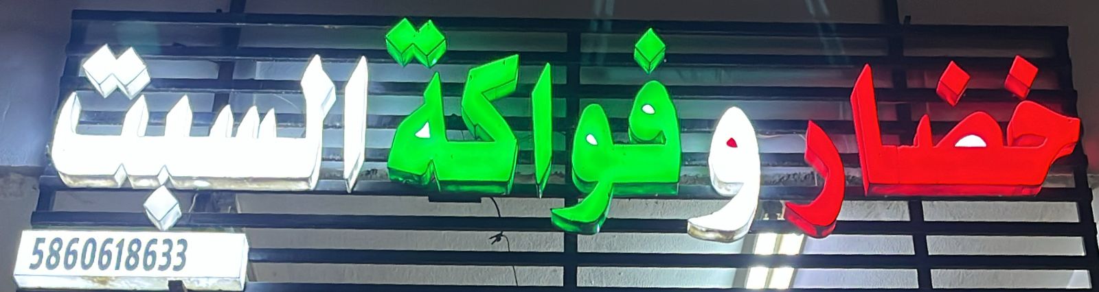 خضار وفواكة السبت