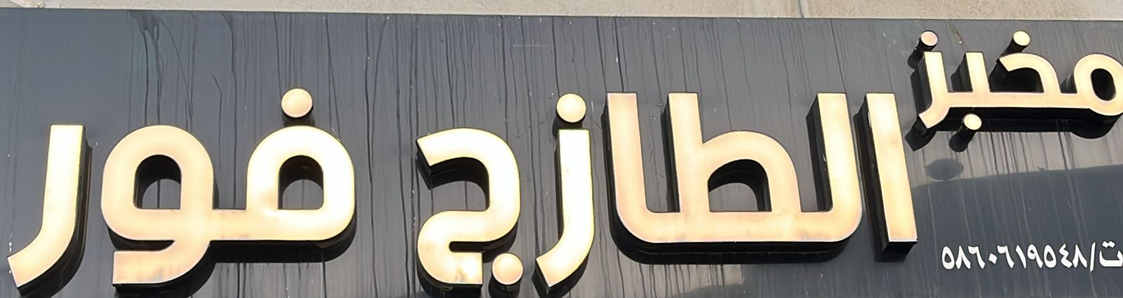 مخبز الطازج فور