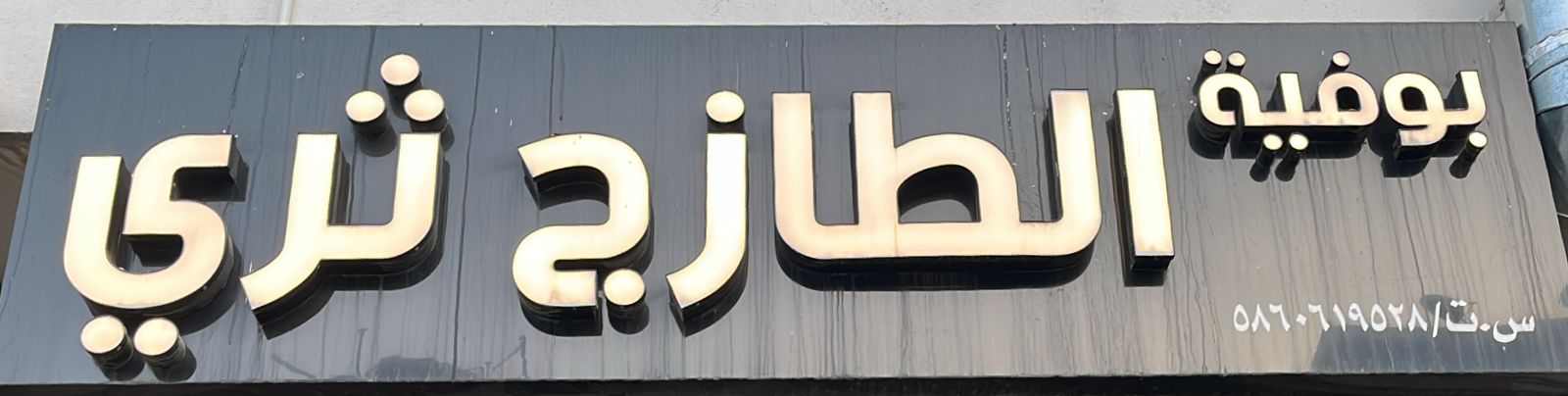 بوفية الطازج ثري