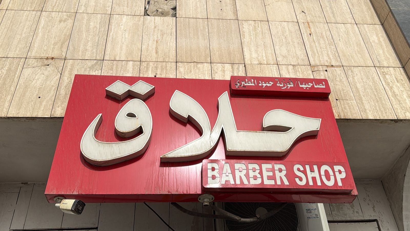 حلاق لصاحبها/ فوزية حمود المطيري