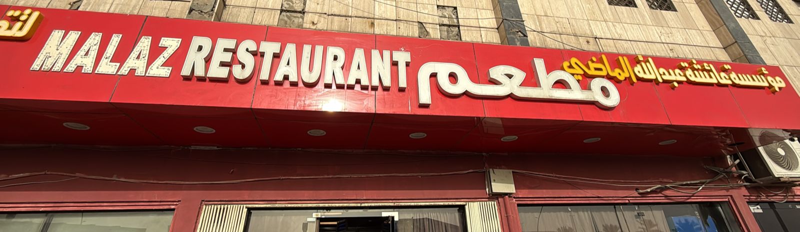 مطعم مؤسسة عائشة عبد الله الماضي