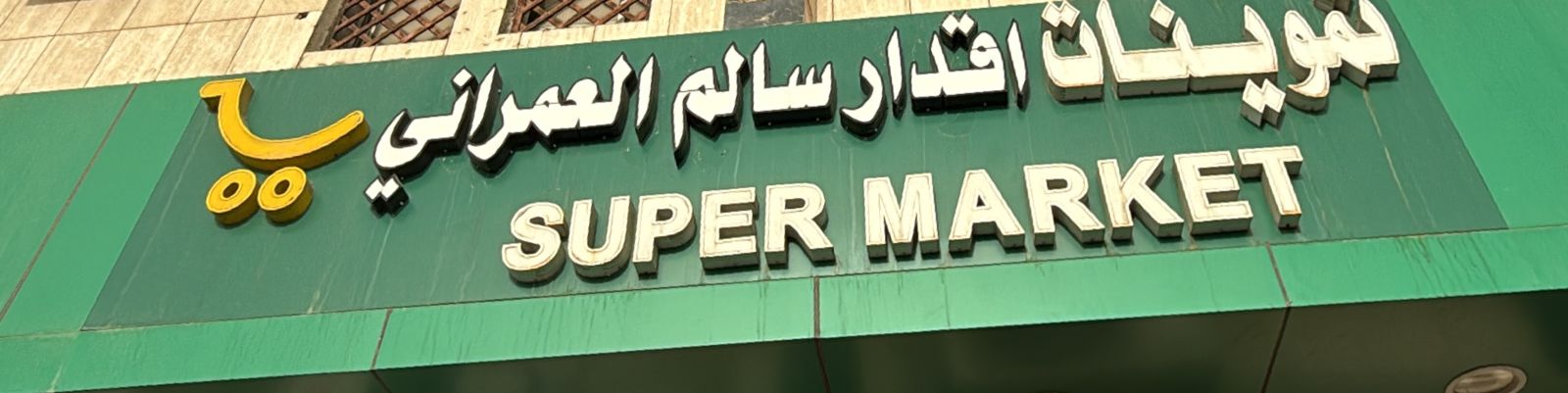 تموينات اقدار سالم العمراني