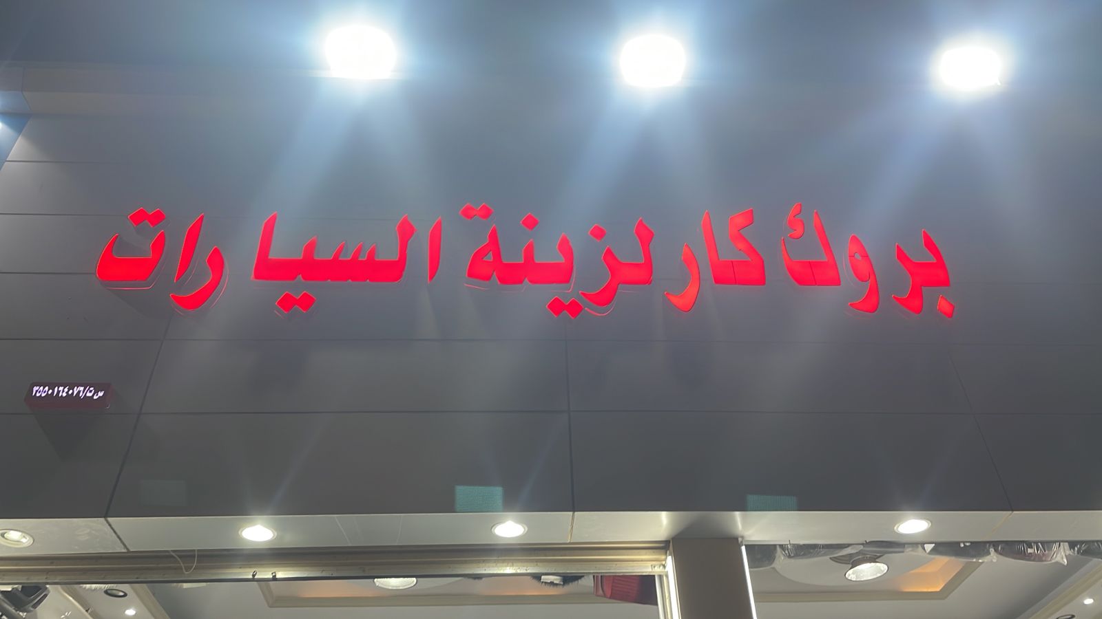 بروك كار لزينة السيارات