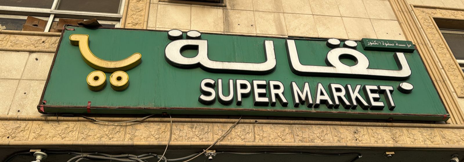 بقالة  مؤسسة صفوة الكنوز