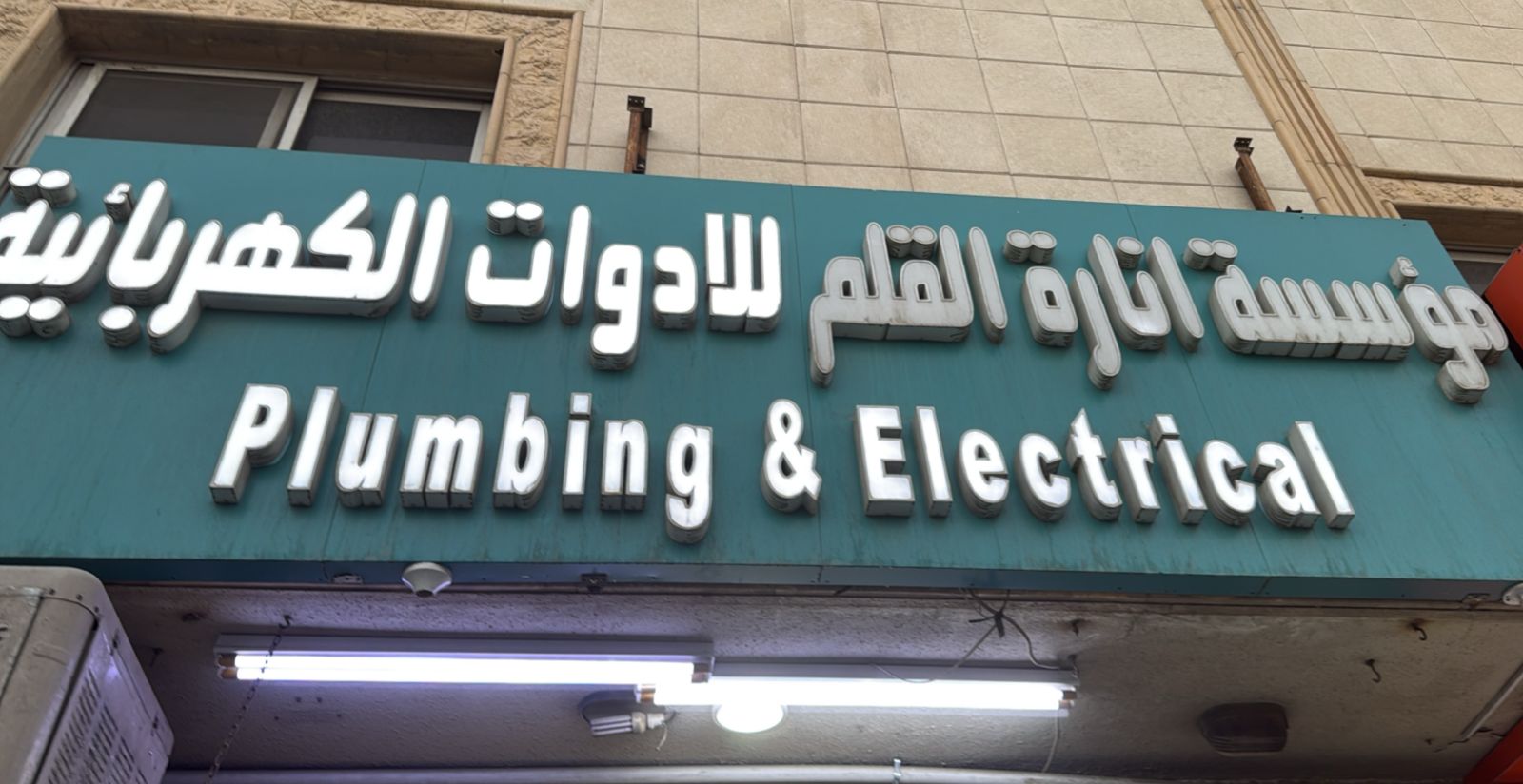 مؤسسة انارة القلم للادوات الكهربائية