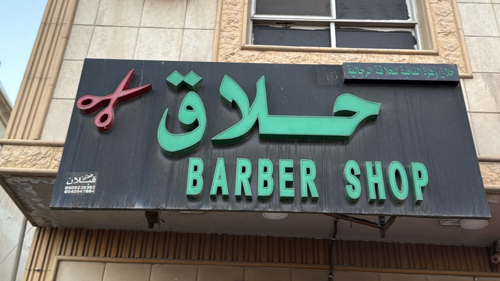 حلاق زهرة النافية للحلاقة الرجالية