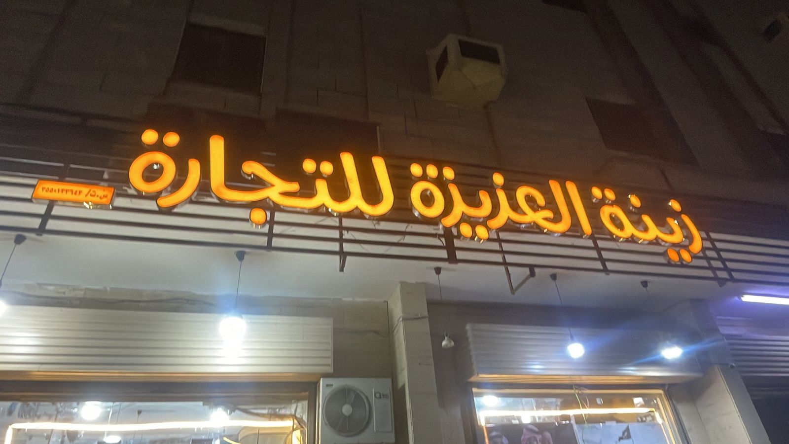 زينة العزيزة للتجارة