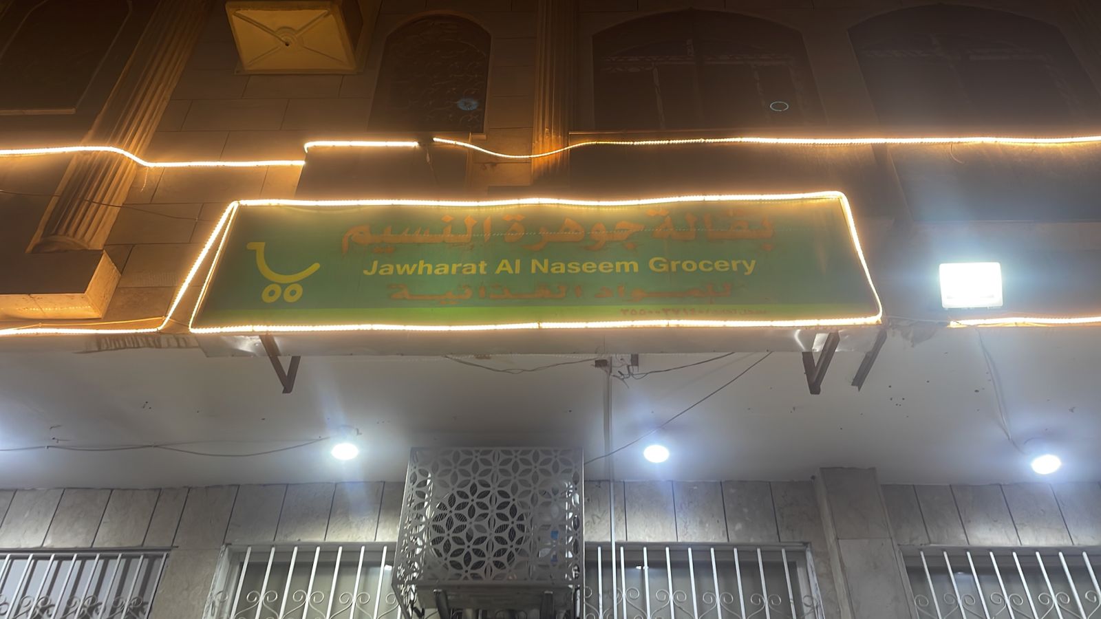 بقالة جوهرة النسيم