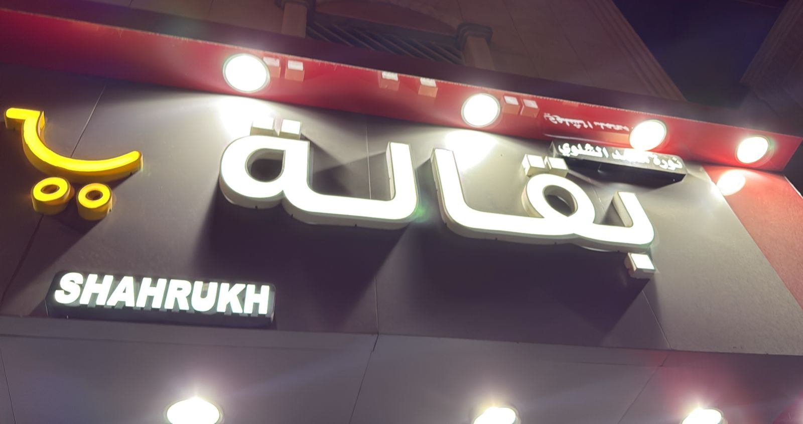 بقالة نورة مشهد الشلوي