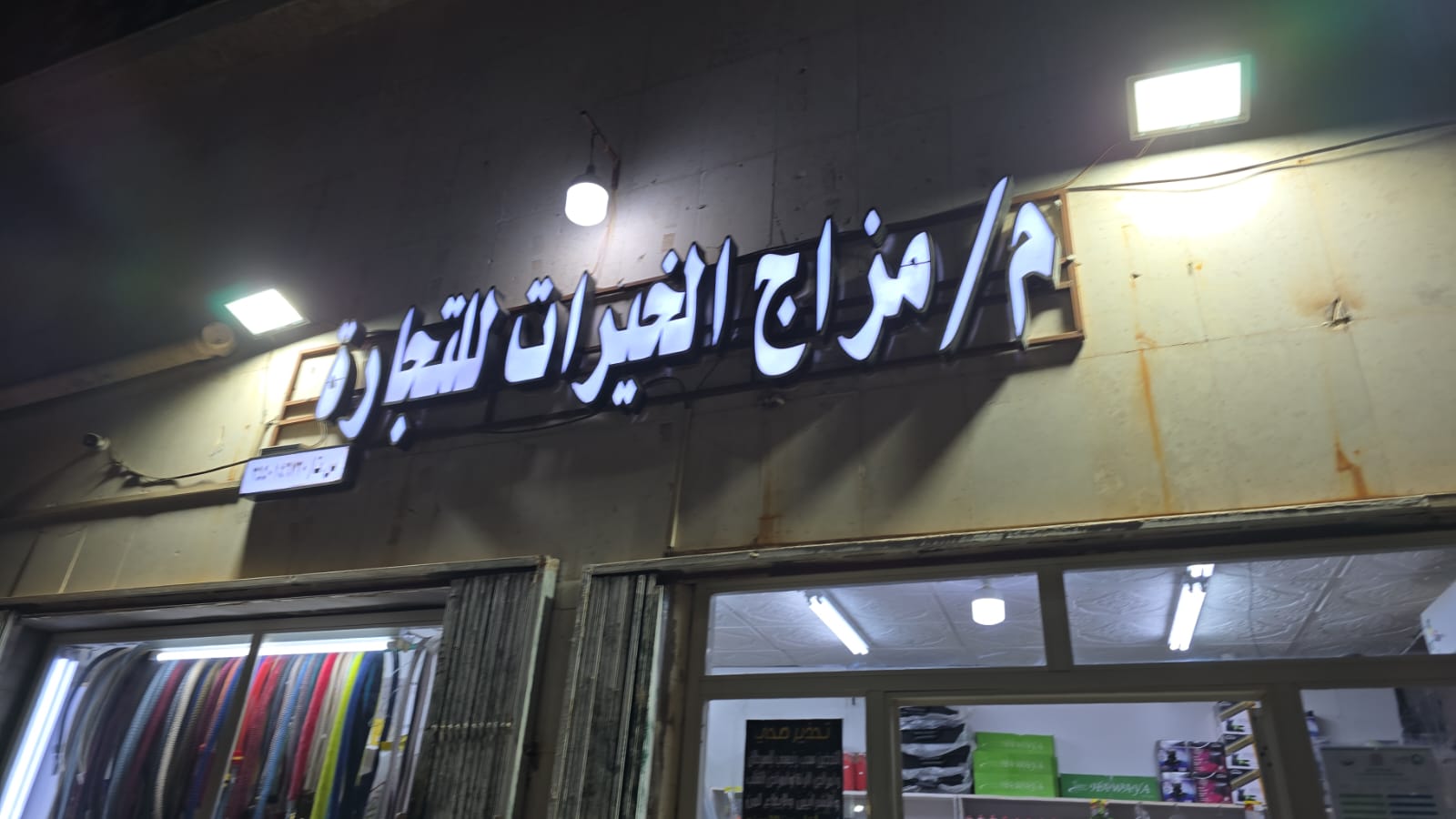 م / مزاج الخيرات للتجارة