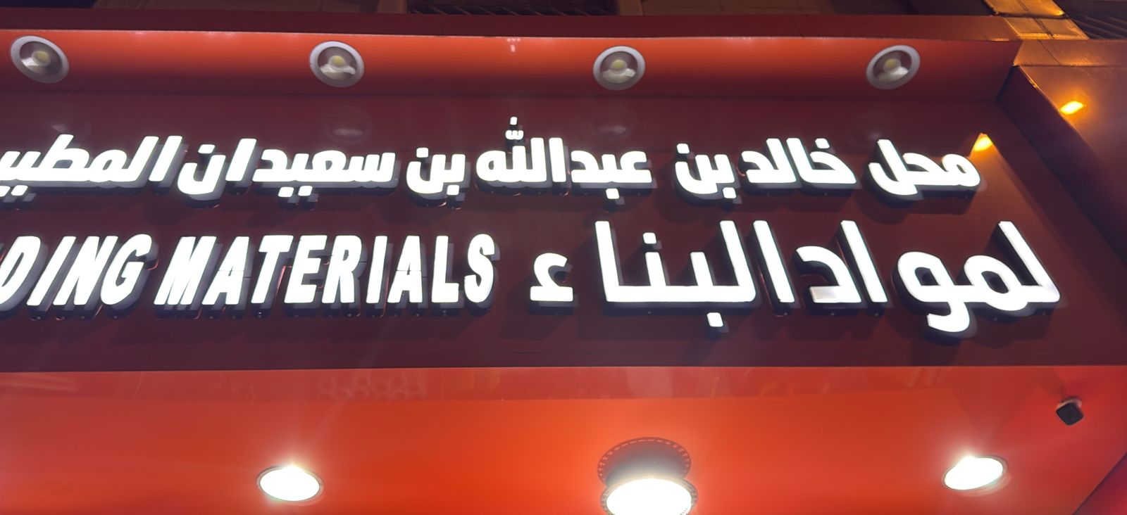 محل خالد بن عبدالله بن سعيدان المطيري لمواد البناء