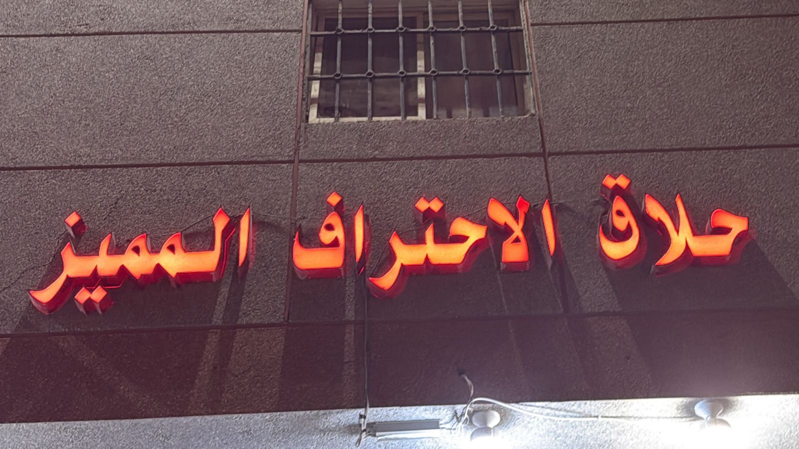 حلاق الاحتراف المميز