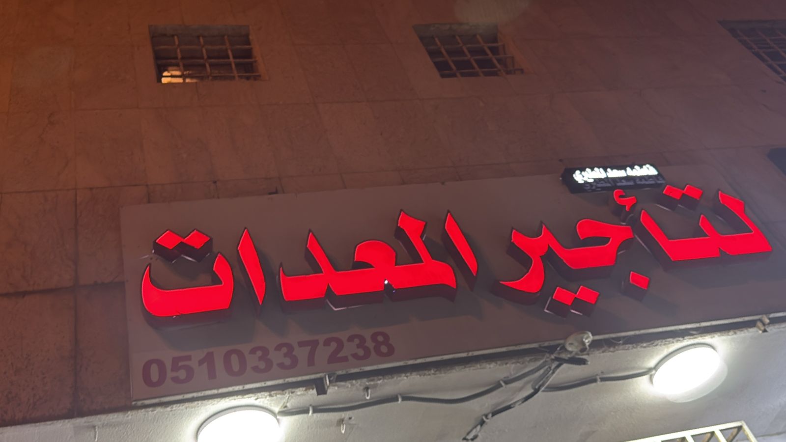 فاطمه سعد المطيري لتأجير المعدات