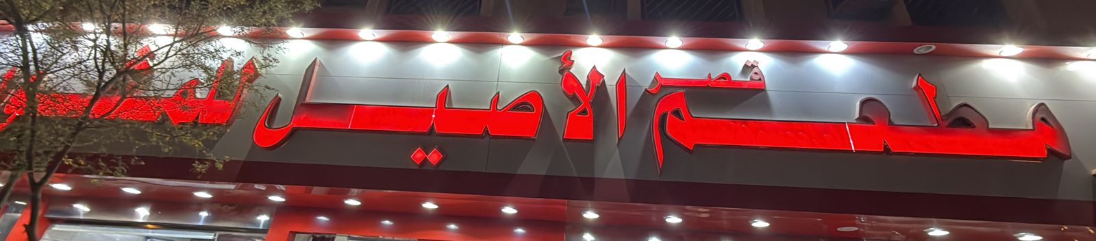 مطعم قصر الأصيل للمشويات
