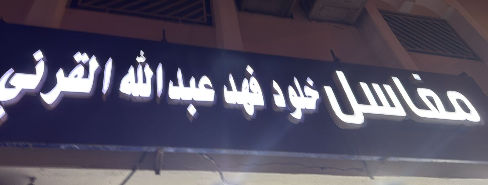 مغاسل خلود فهد عبدالله القرني