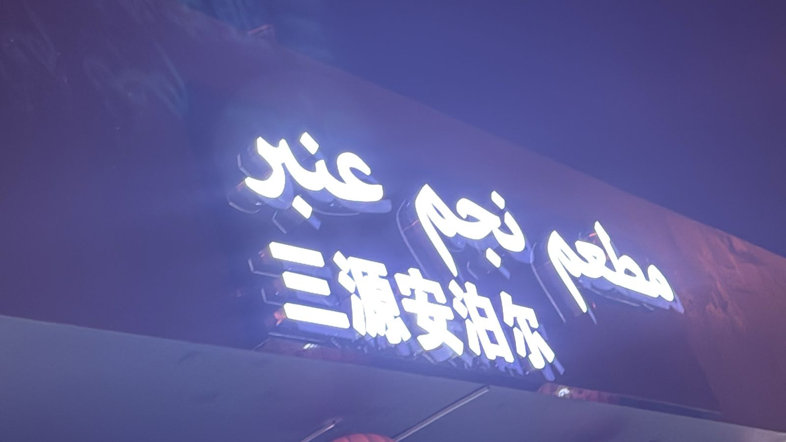 مطعم نجم عنبر