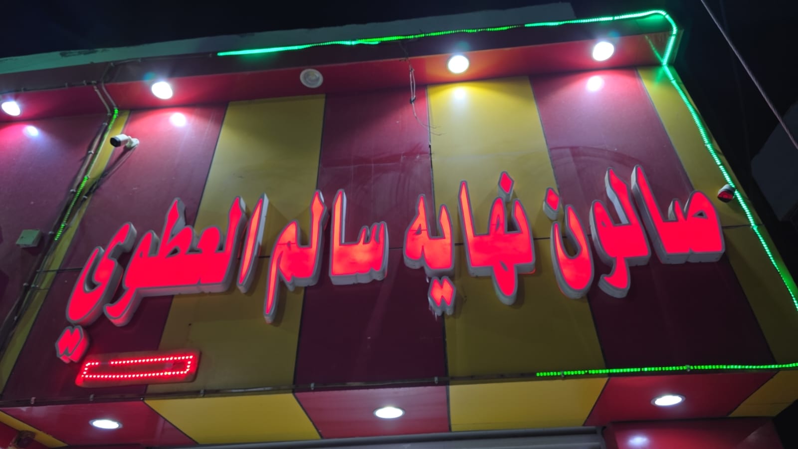 صالون نهايه سالم العطوي