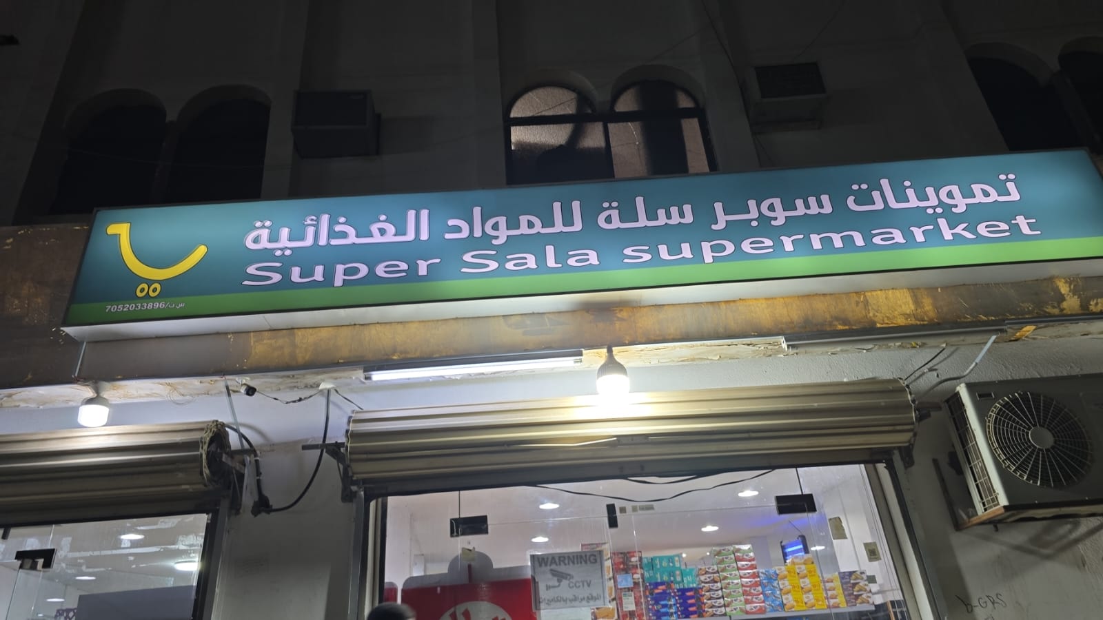 تموينات سوبر سلة للمواد الغذائية