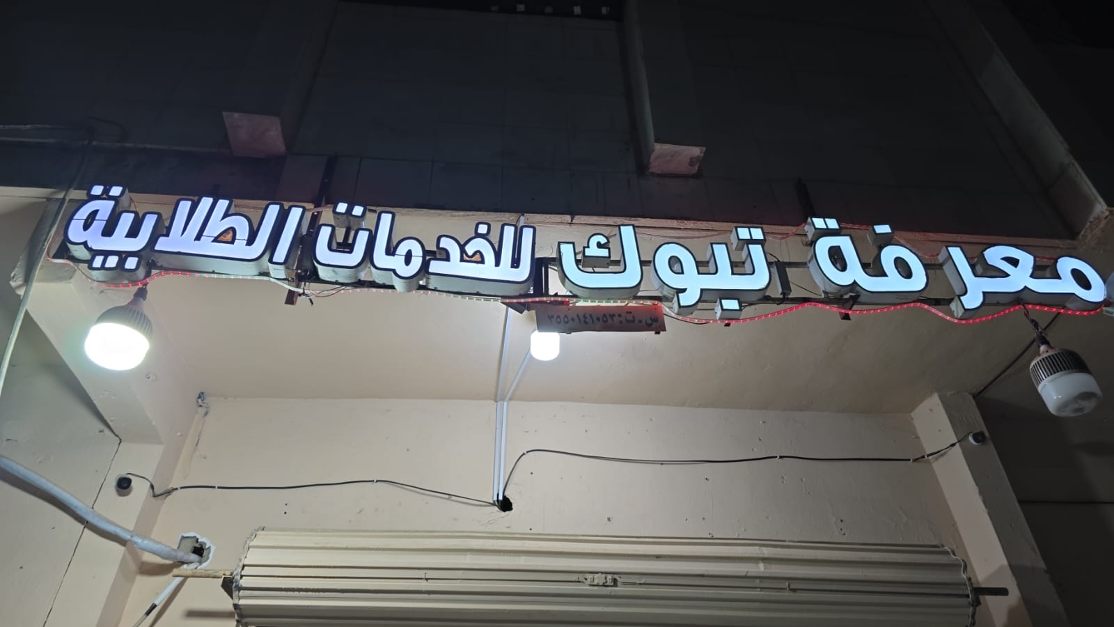 معرفة تبوك للخدمات الطلابية