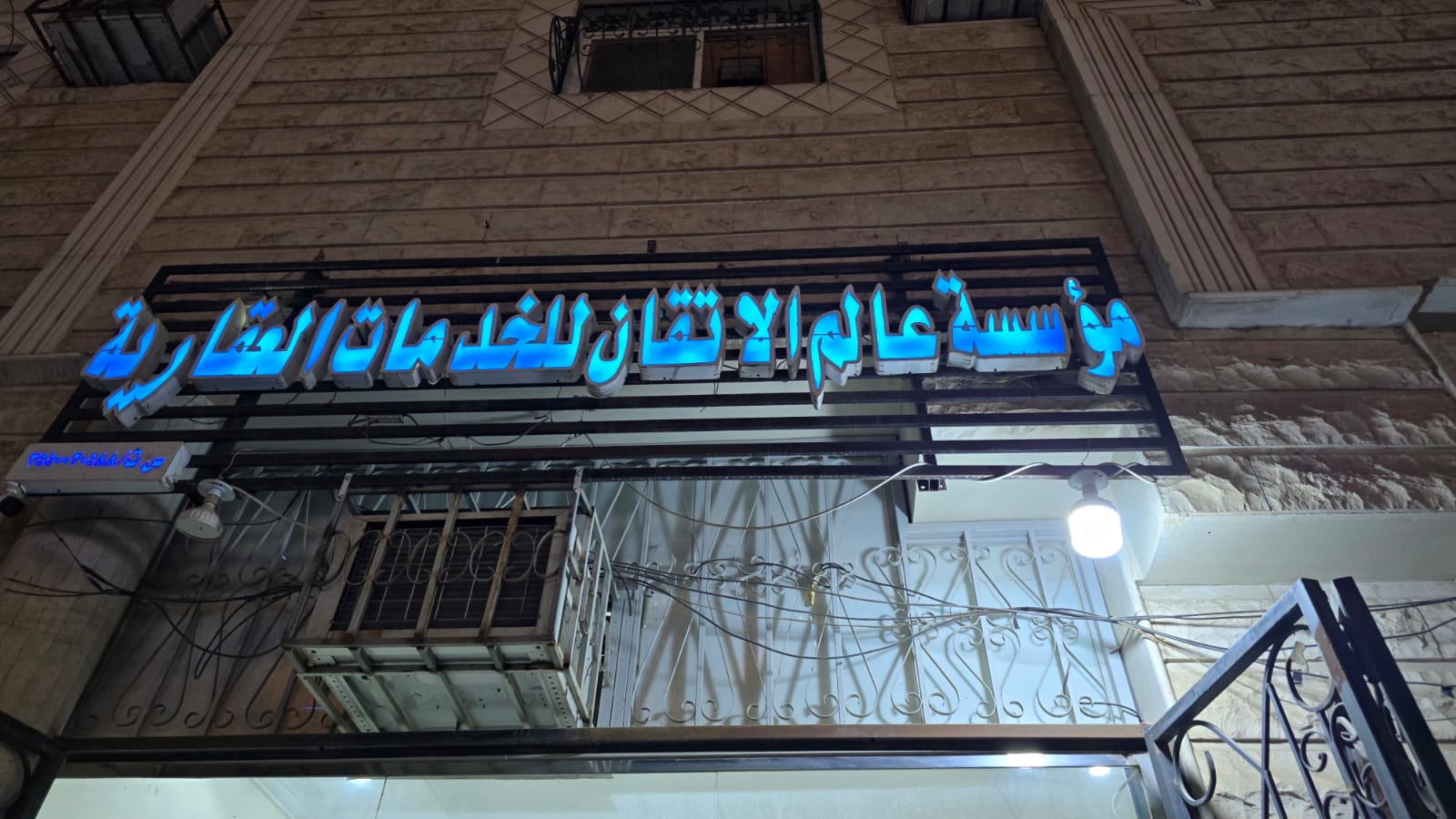 مؤسسة عالم الاتقان للخدمات العقارية