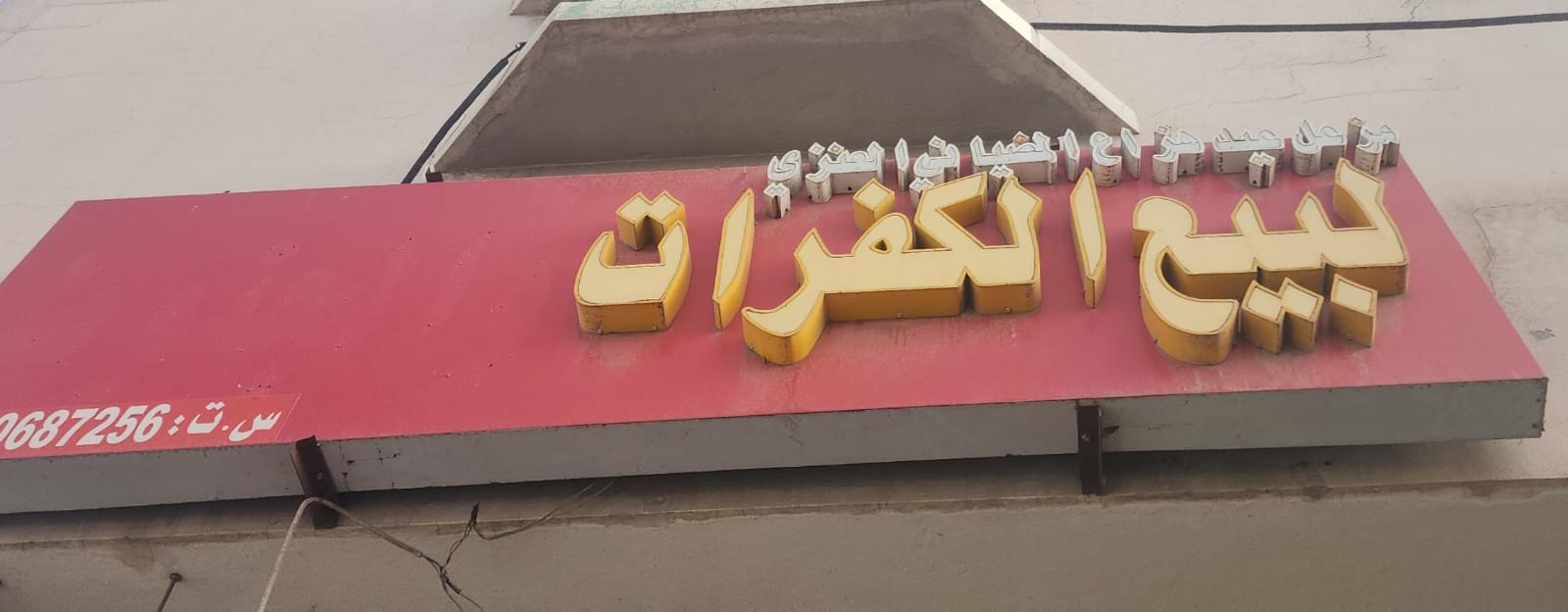 مزعل عيد هزاع المضياني العنزي لبيع الكفرات