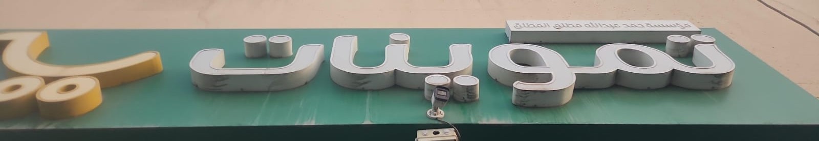 تموينات  مؤسسة حمد عبدالله مطلق المطلق