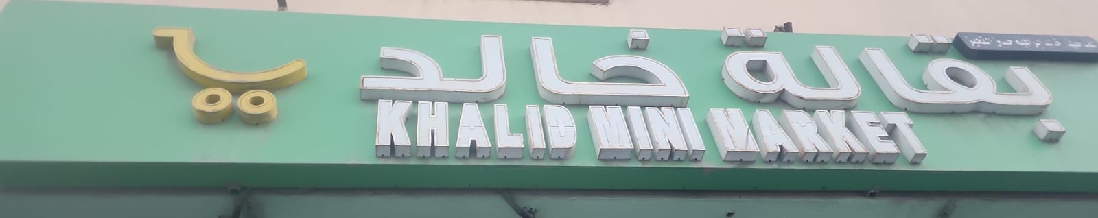 بقالة خالد إبراهيم حسين