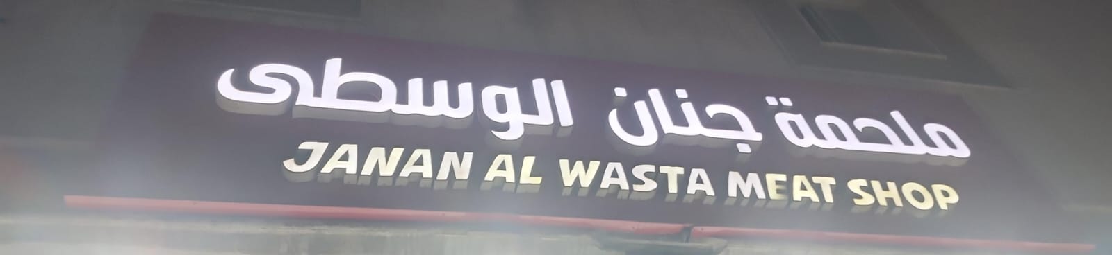 ملحمة جنان الوسطى
