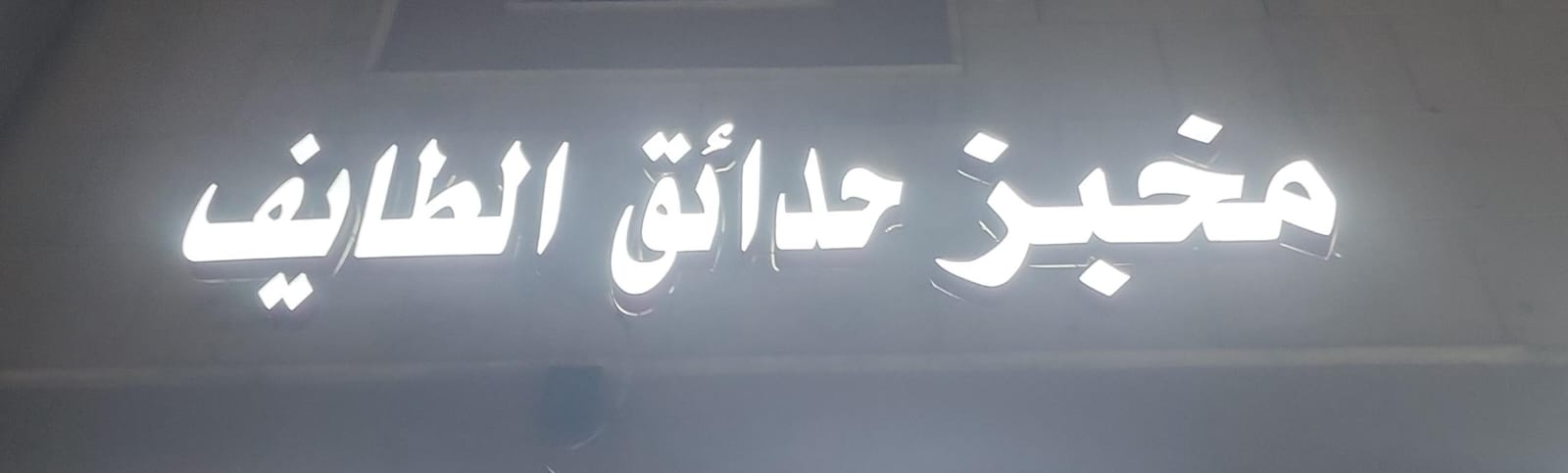 مخبز حدائق الطايف