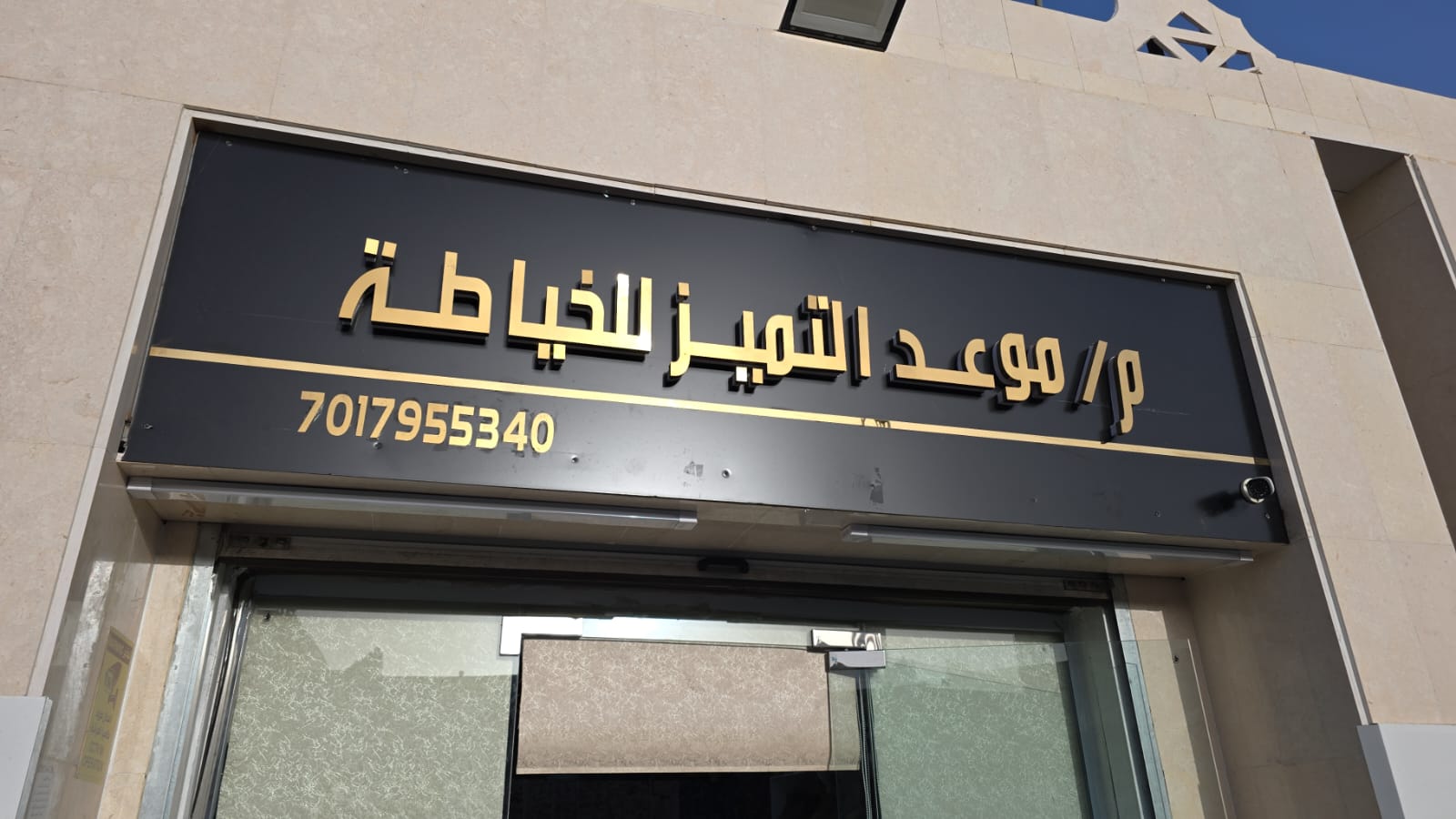 م / موعد التميز للخياطة