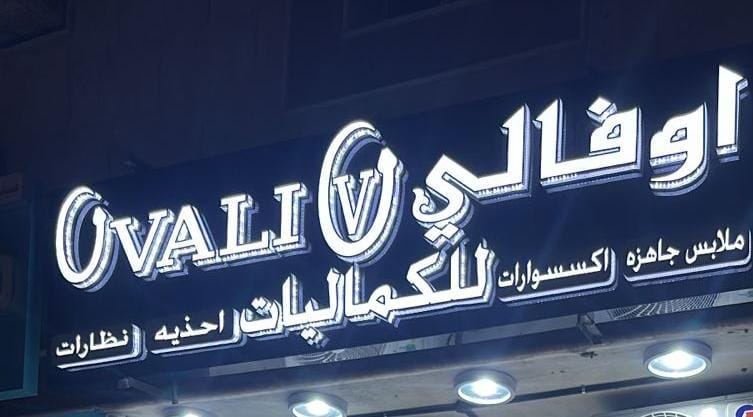 اوفالي للكماليات