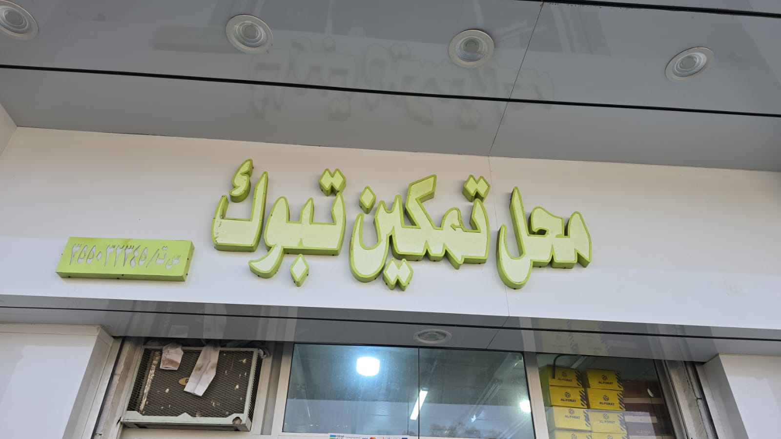 محل تمكين تبوك