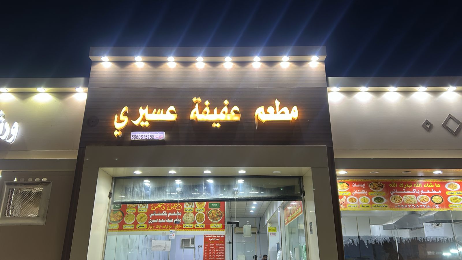 مطعم عفيفة عسيري