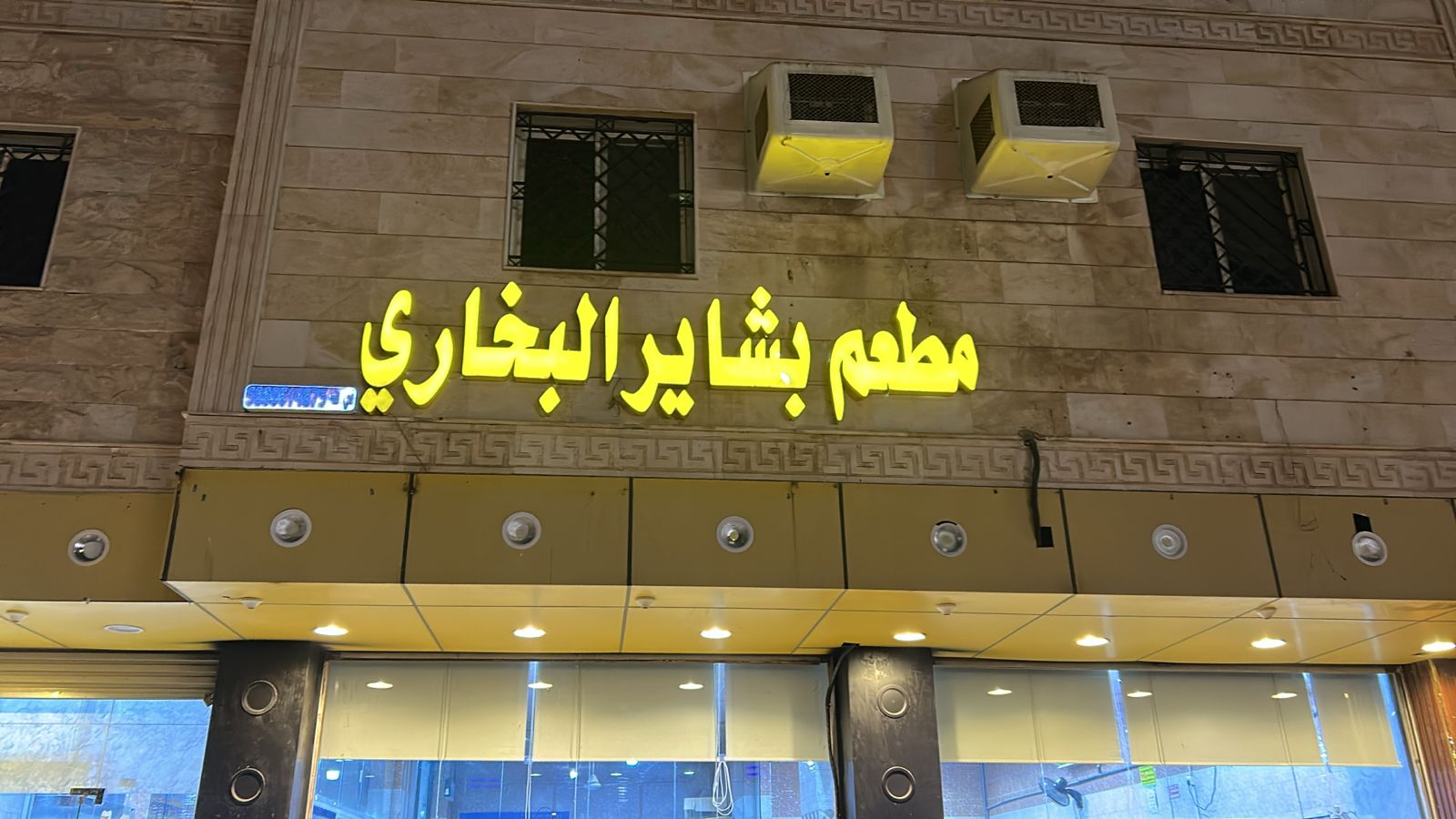 مطعم بشاير البخاري