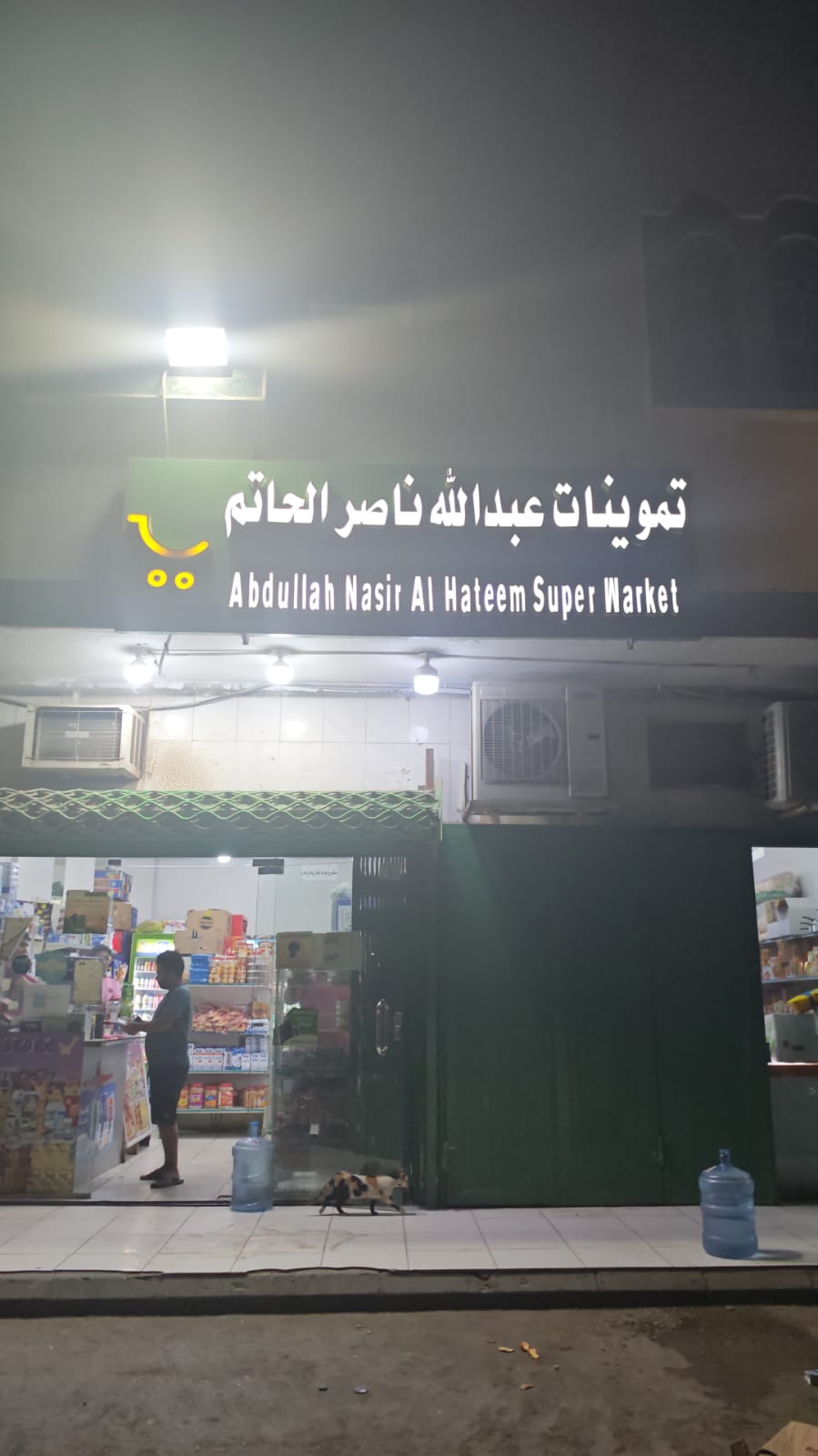 تموينات عبدالله ناصر الحاتم