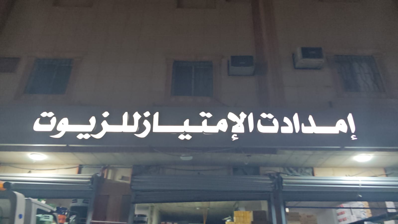 إمدادات الإمتياز للزيوت